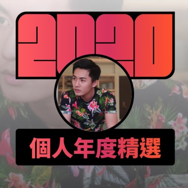 2020 專屬年度回顧 | StreetVoice 街聲
