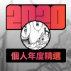 2020 專屬年度回顧 | StreetVoice 街聲