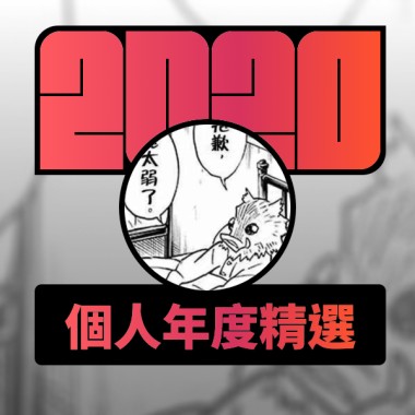 2020 專屬年度回顧 | StreetVoice 街聲