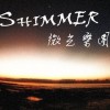 shimmer 創作