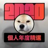 2020 專屬年度回顧 | StreetVoice 街聲