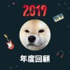 2019 年度歌單