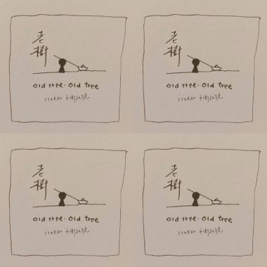 Stereo平衡訊號《old tree, old tree》