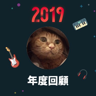 2019 年度歌單