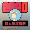 2020 專屬年度回顧 | StreetVoice 街聲