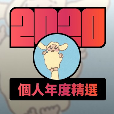 2020 專屬年度回顧 | StreetVoice 街聲