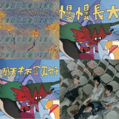 大四的我在聽什麼