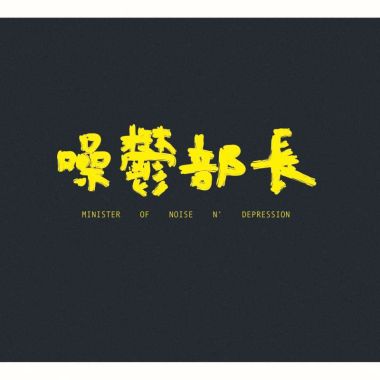 龐克