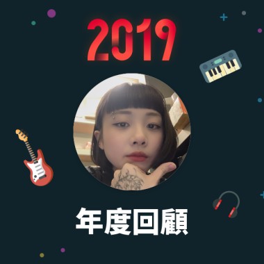 2019 年度歌單