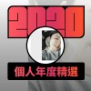 2020 專屬年度回顧 | StreetVoice 街聲