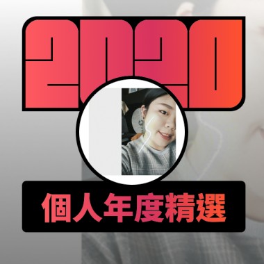 2020 專屬年度回顧 | StreetVoice 街聲