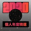2020 專屬年度回顧 | StreetVoice 街聲