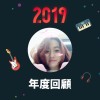 2019 年度歌單