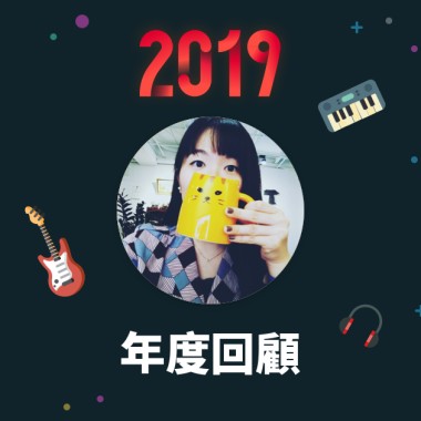 2019 年度歌單