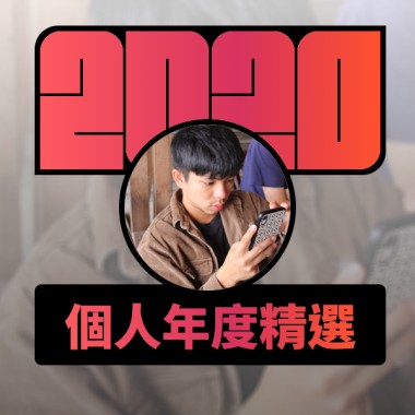 2020 專屬年度回顧 | StreetVoice 街聲