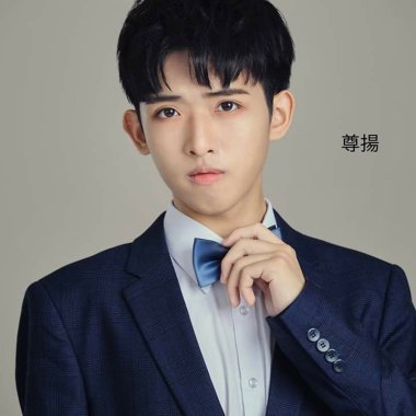 可愛的尊揚