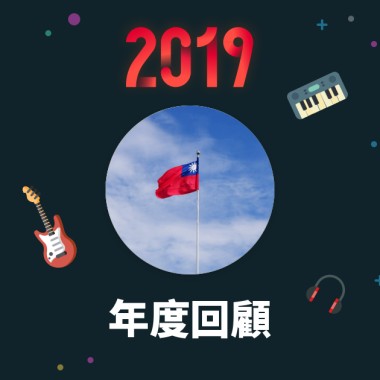 2019 年度歌單