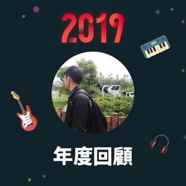 2019 年度歌單