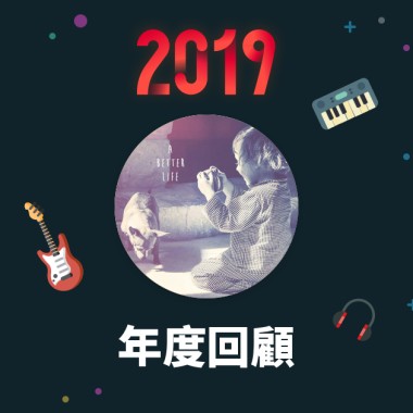 2019 年度歌單