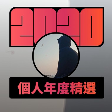 2020 專屬年度回顧 | StreetVoice 街聲