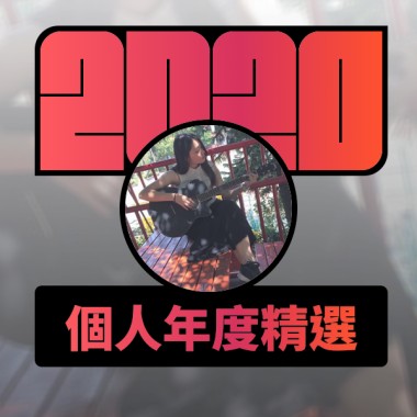 2020 專屬年度回顧 | StreetVoice 街聲