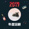 2019 年度歌單