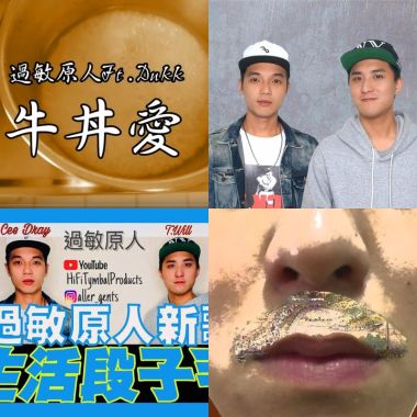 過敏原人