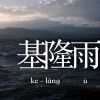 饒舌