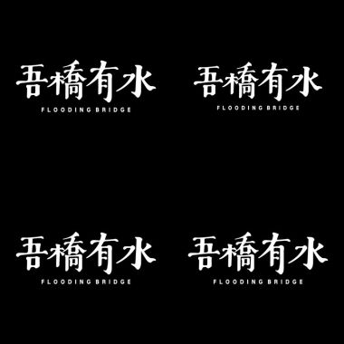 吾橋