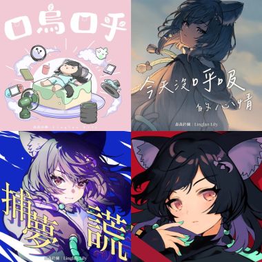 森森鈴蘭