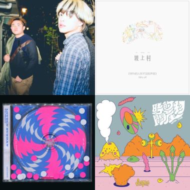 鄭興的歌單：我們不曾停下腳步