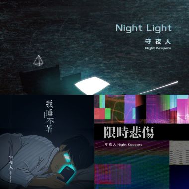 守夜人