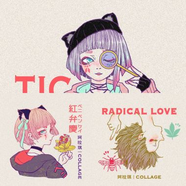 痴