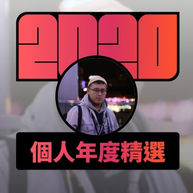 2020 專屬年度回顧 | StreetVoice 街聲