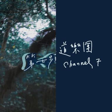 第七頻道樂團
