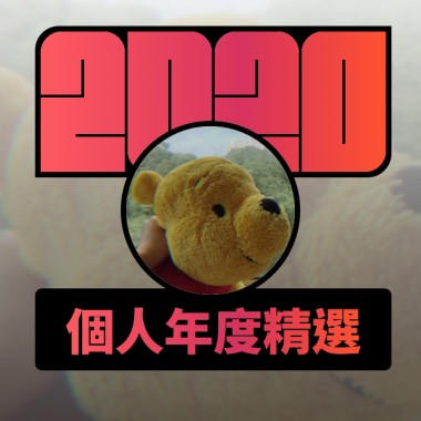 2020 專屬年度回顧 | StreetVoice 街聲