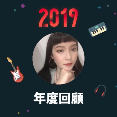 2019 年度歌單