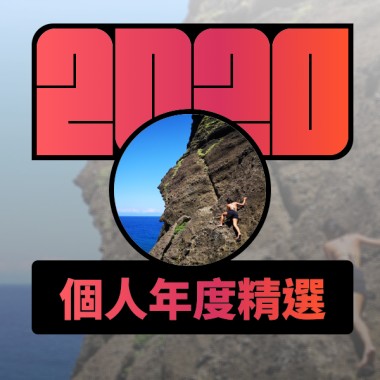 2020 專屬年度回顧 | StreetVoice 街聲