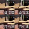李宗盛-吉他達人