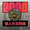 2020 專屬年度回顧 | StreetVoice 街聲