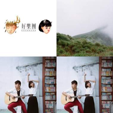 好樂團