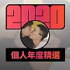 2020 專屬年度回顧 | StreetVoice 街聲