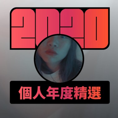 2020 專屬年度回顧 | StreetVoice 街聲