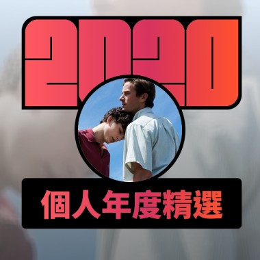 2020 專屬年度回顧 | StreetVoice 街聲