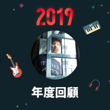 2019 年度歌單