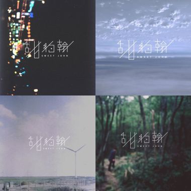 甜約翰
