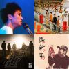 2019 年度歌單