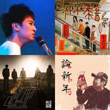 2019 年度歌單