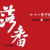 蕃薯情