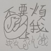 受不了